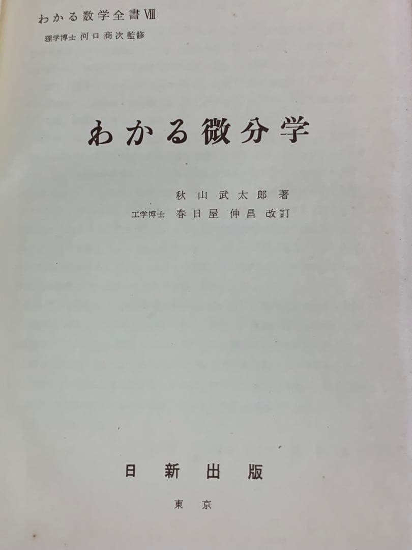 わかる数学全書Ⅷ 理学博士 河口商次 監修 わかる微分学 秋山武太郎 著