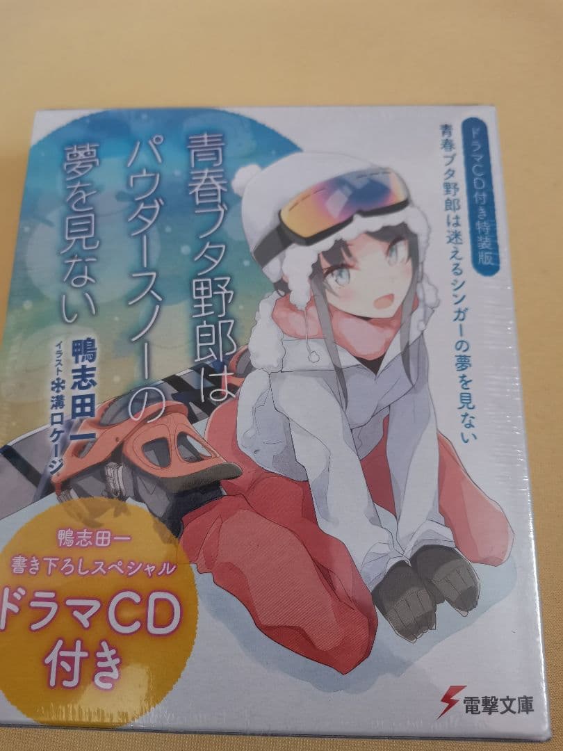 青春ブタ野郎はパウダースノーの夢を見ない ドラマCD付き特装版
