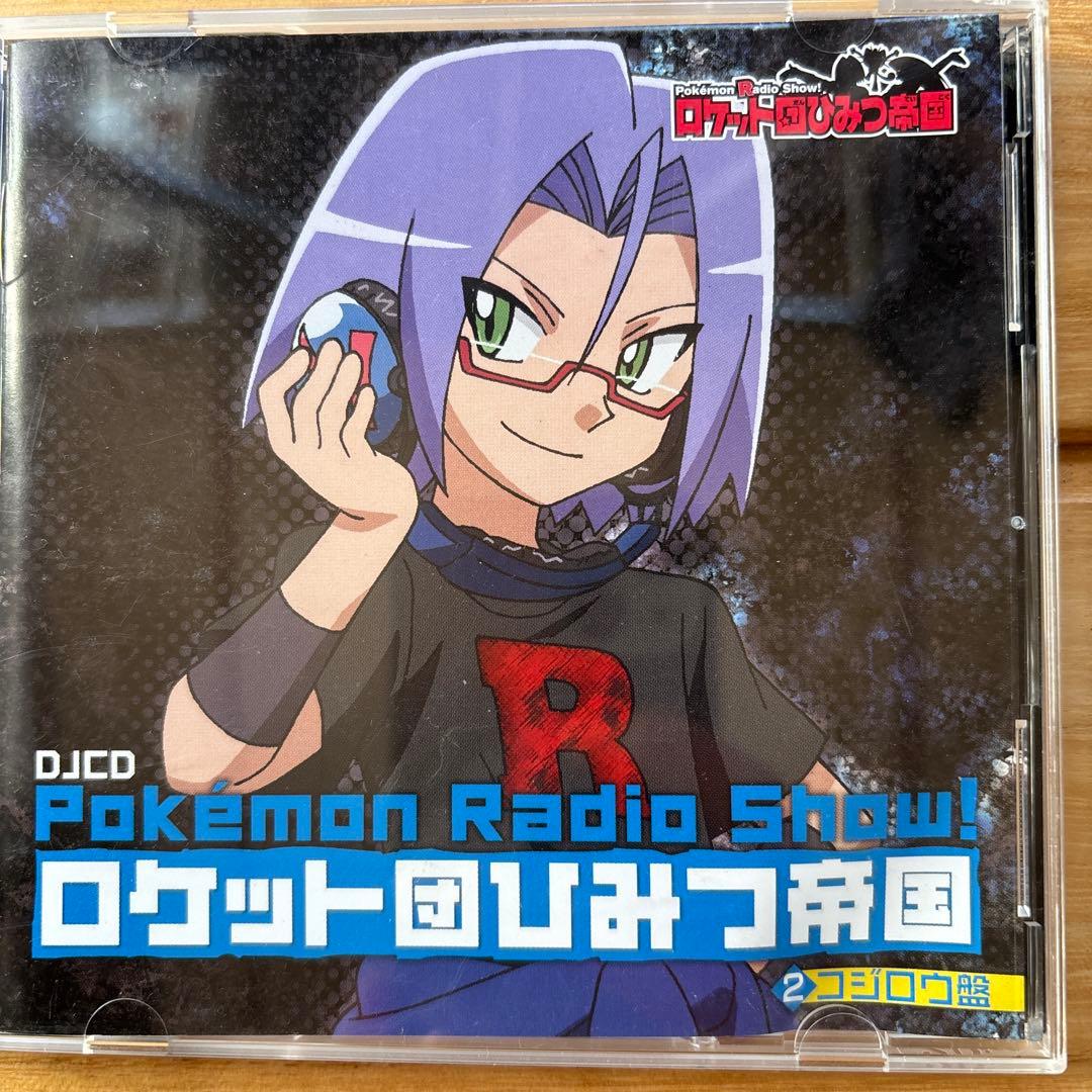 ロケット団ひみつ帝国①②CD お値下げしました