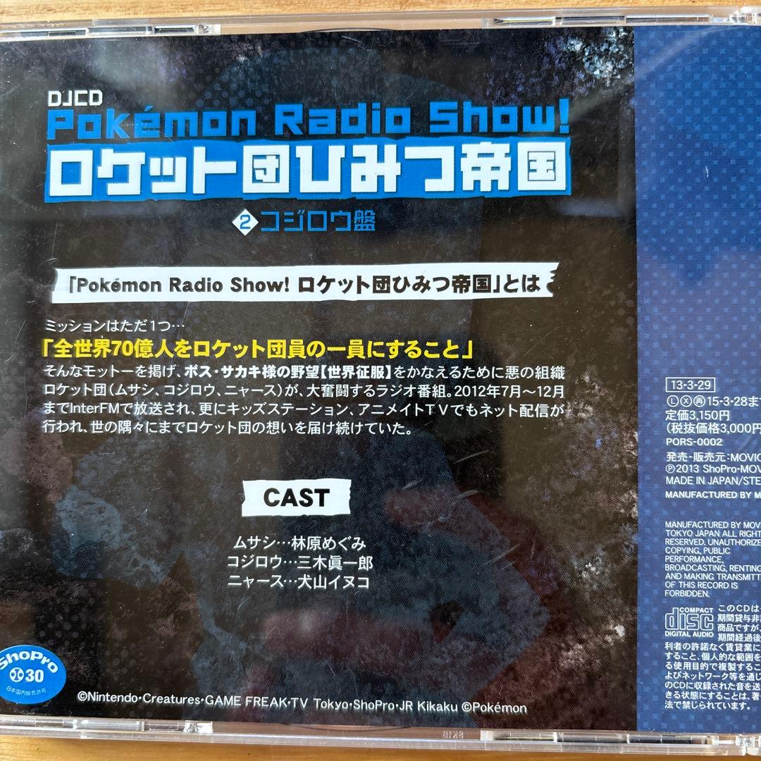 ロケット団ひみつ帝国①②CD お値下げしました