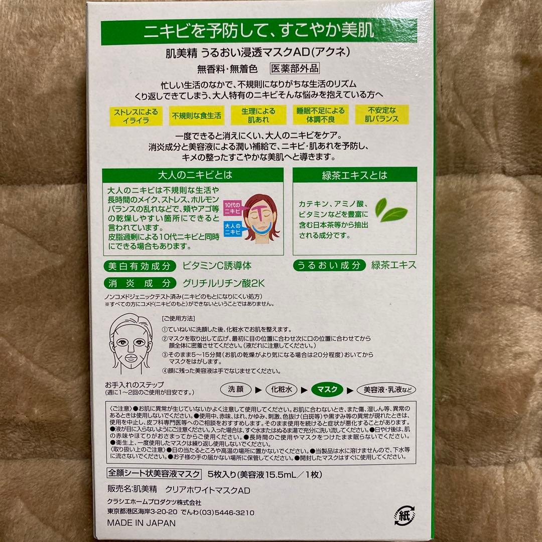 肌美精 マスク 大人のニキビ予防&ニキビ跡ケア 100枚 未使用