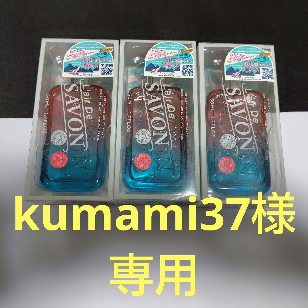 kumami37　 限定 L’air De SAVON プアマカナ 香水