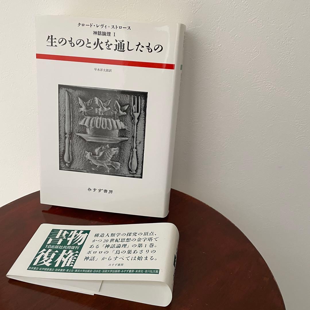 生のものと火を通したもの （神話論理 1）帯つき