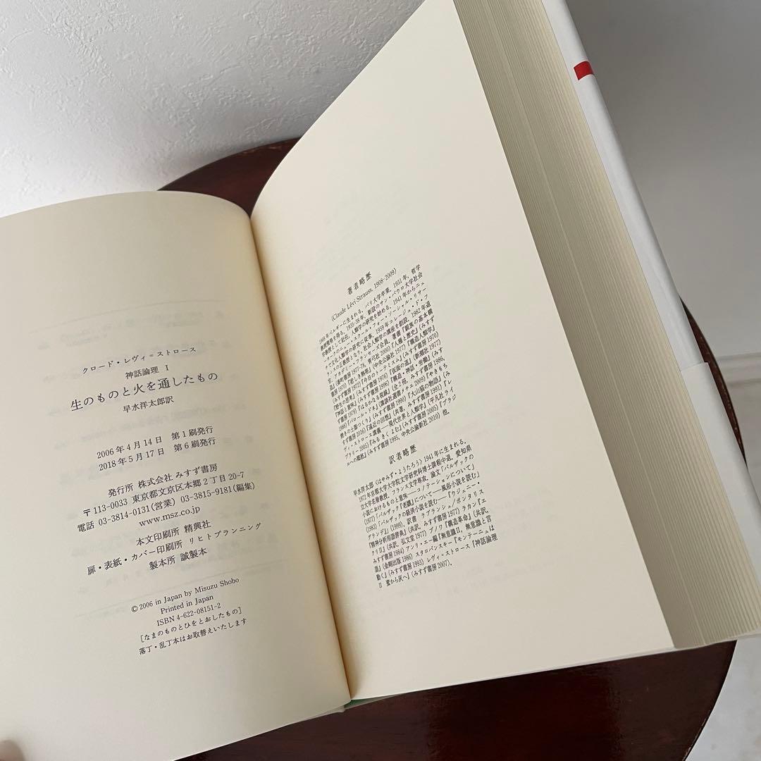 生のものと火を通したもの （神話論理 1）帯つき