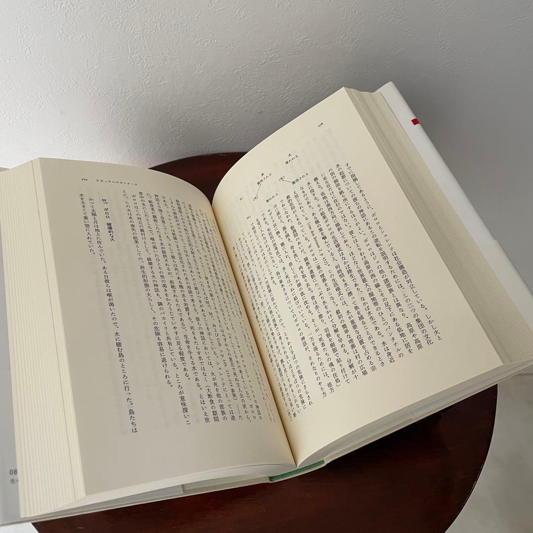 生のものと火を通したもの （神話論理 1）帯つき