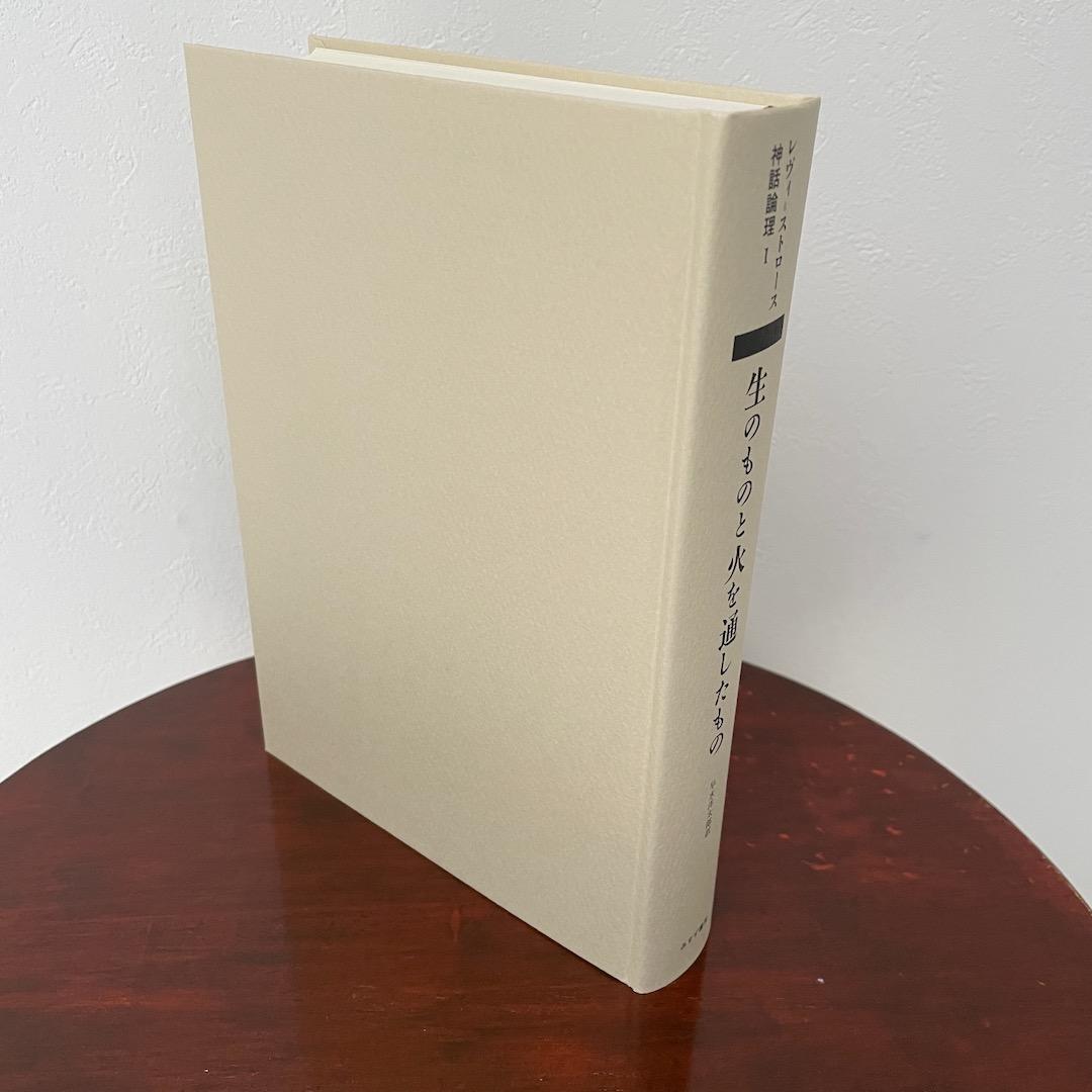 生のものと火を通したもの （神話論理 1）帯つき