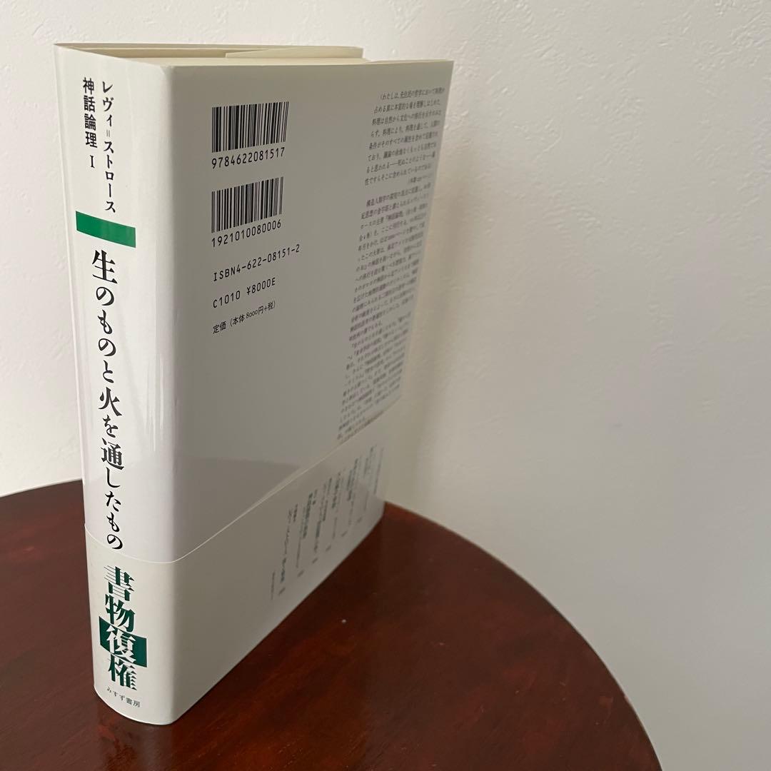 生のものと火を通したもの （神話論理 1）帯つき