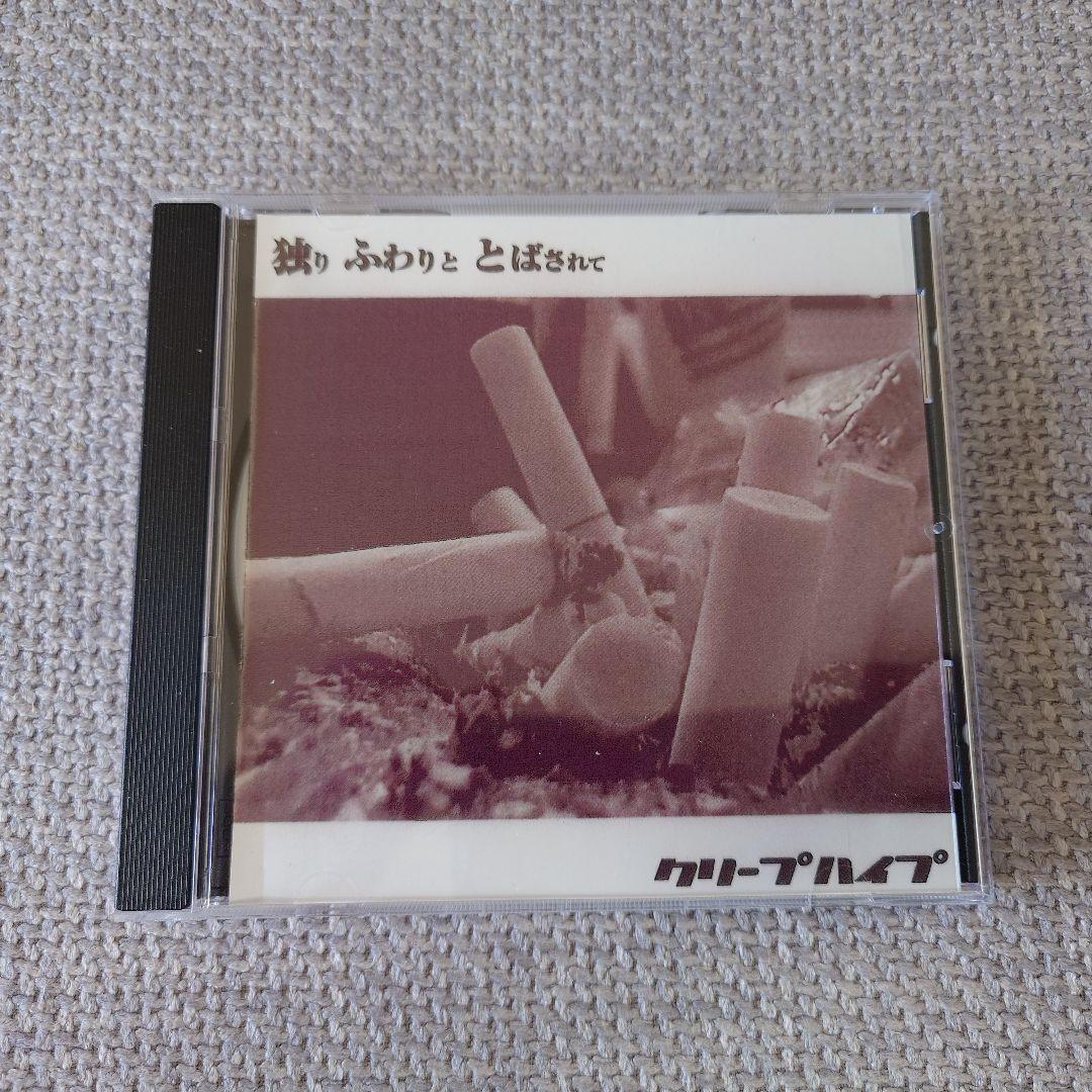 クリープハイプ 独りふわりととばされて CD