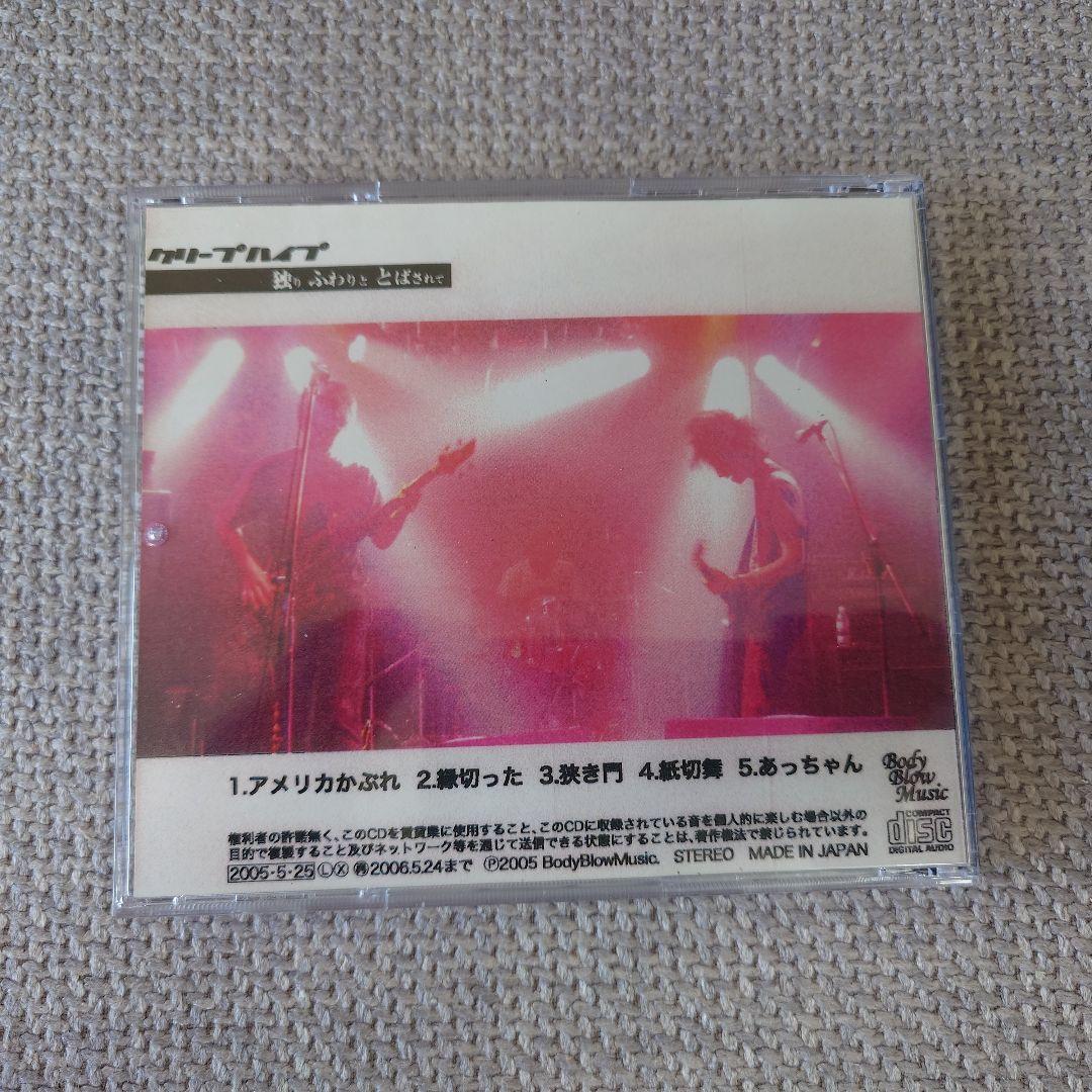 クリープハイプ 独りふわりととばされて CD