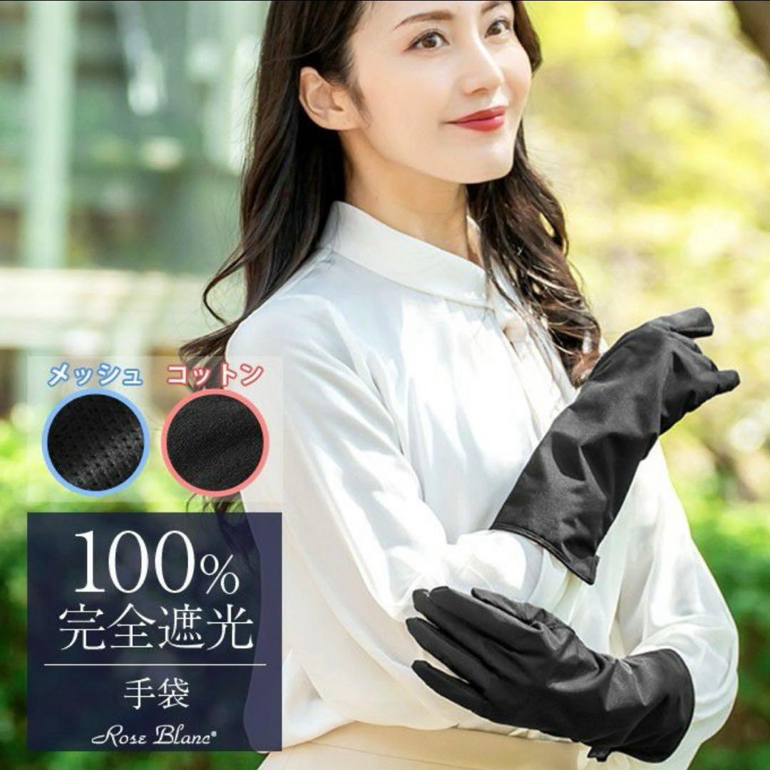 100%遮光手袋　メッシュ　芦屋ロサブラン