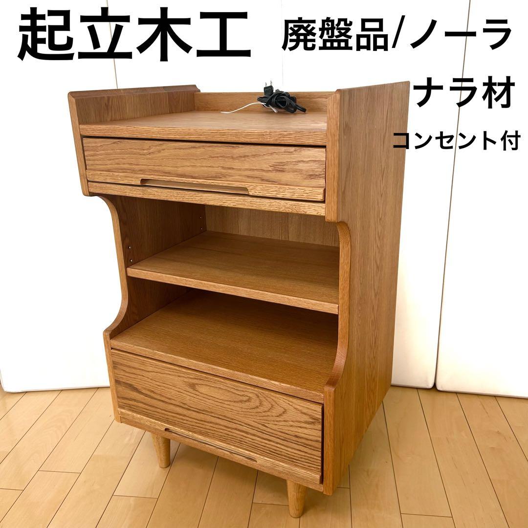 起立木工　廃盤　ノーラ　レンジ台　キッチンカウンター　ナラ材　コンセント付PSE