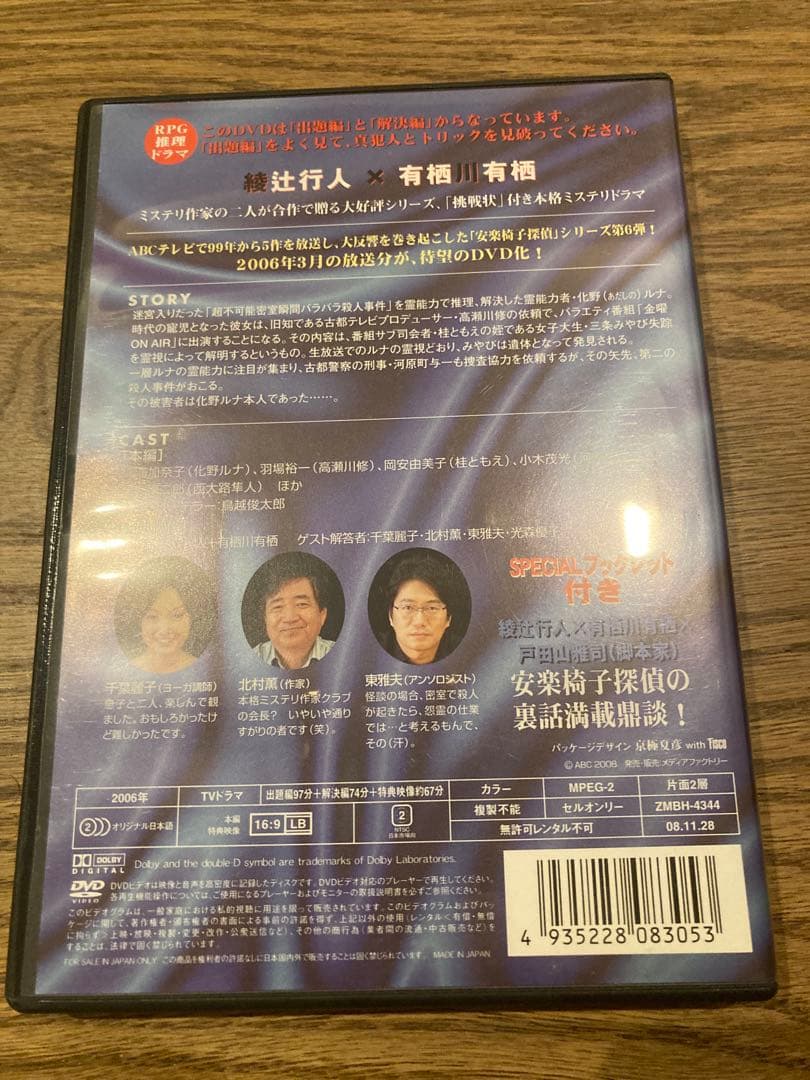 希少　綾辻行人・有栖川有栖からの挑戦状6 安楽椅子探偵6 ON AIR DVD