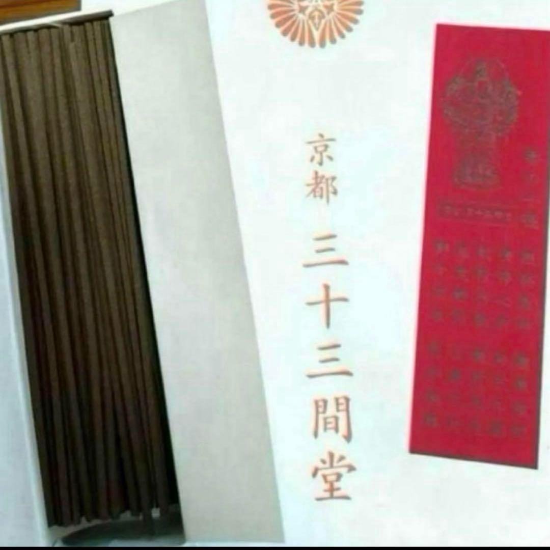 京都限定　三十三間堂　お香　10箱　名香　匿名配送 小袋10枚　京都