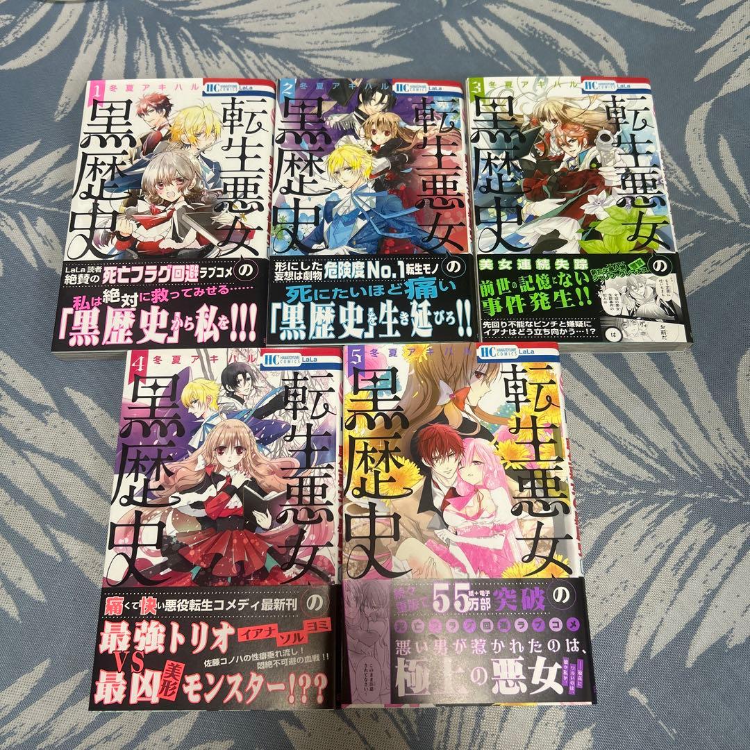 転生悪女の黒歴史 1〜17＋番外編2冊