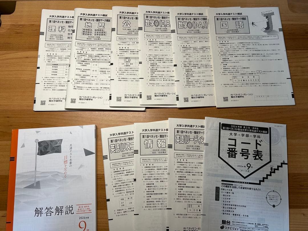 大学入試関係の模試（河合塾、ベネッセ、東進など）