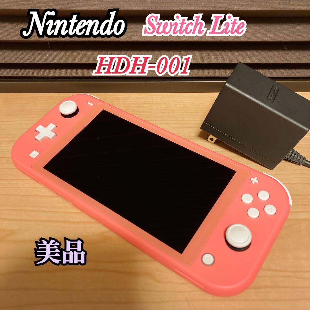 任天堂 Switch Lite スイッチライト HDH-001 本体 コーラル