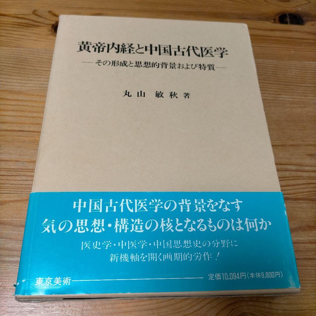 黄帝内経と中国古代医学