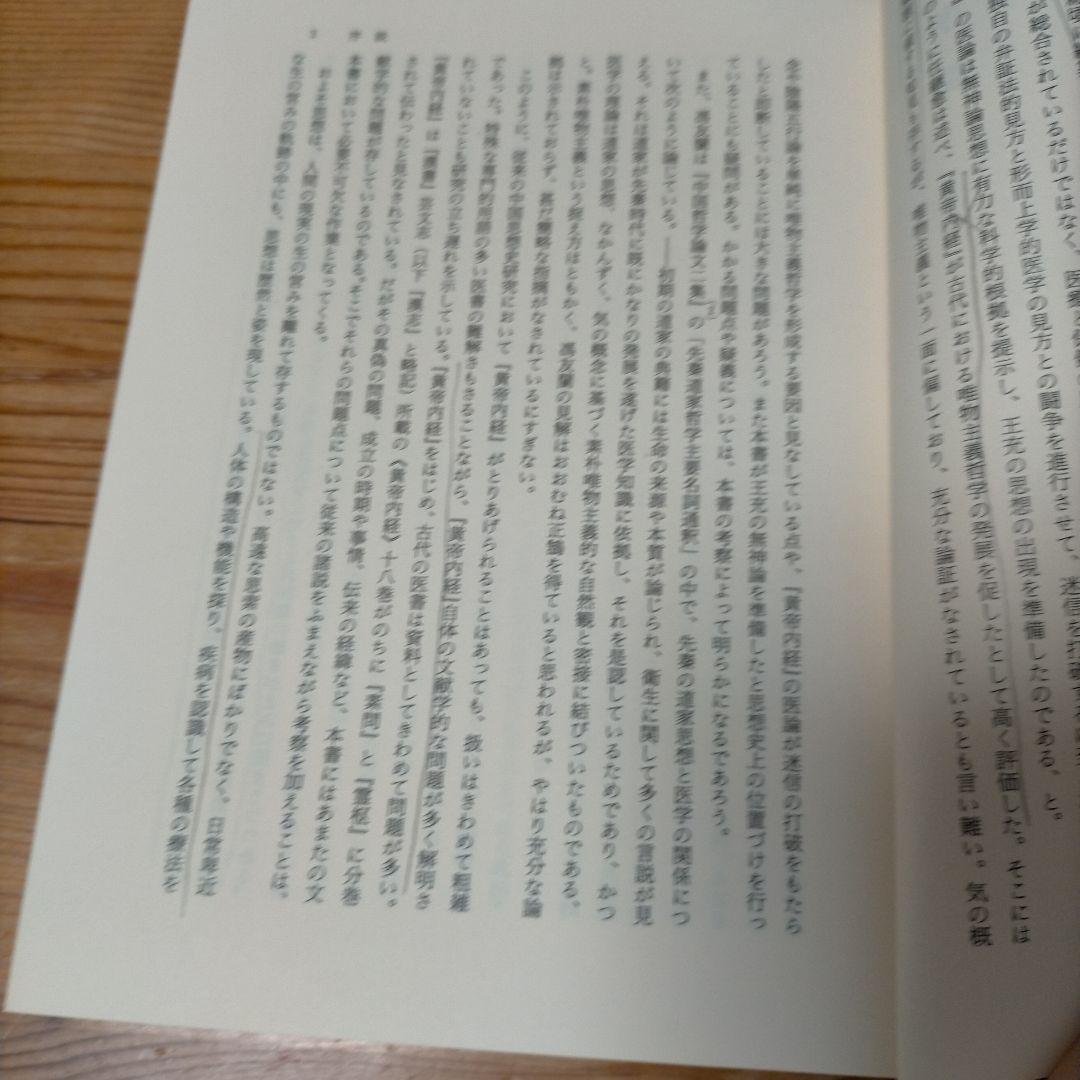 黄帝内経と中国古代医学
