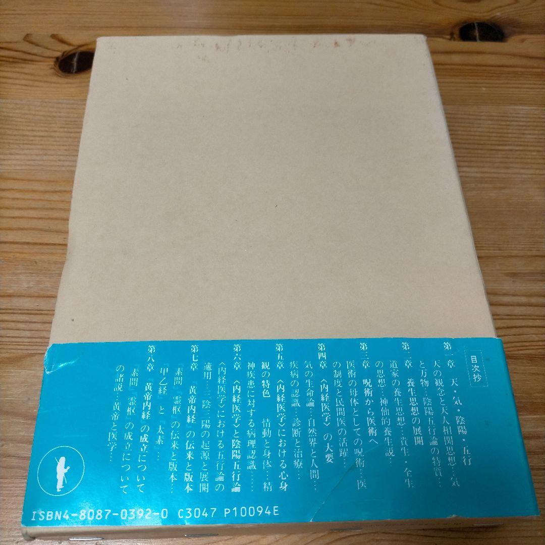黄帝内経と中国古代医学