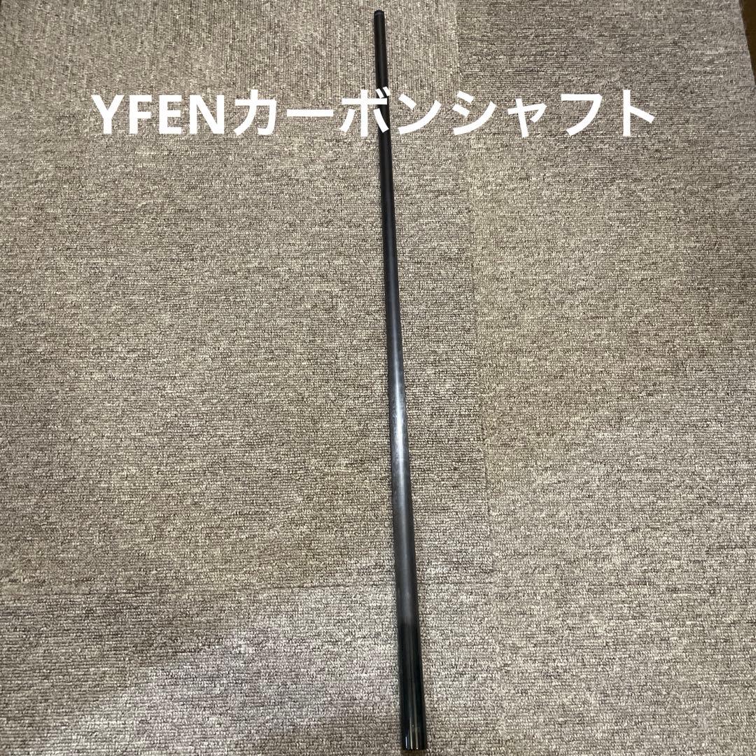 YFEN カーボンシャフト