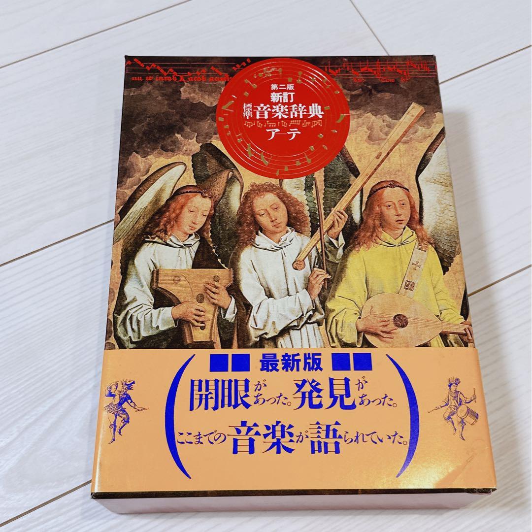 音楽之友社　第二版　新訂　標準音楽辞典　ア-テ索引