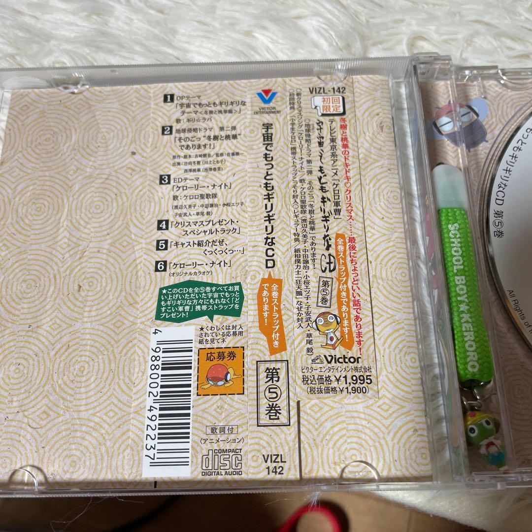 「ケロロ軍曹」宇宙でもっともギリギリなCD～全5巻 ストラップ