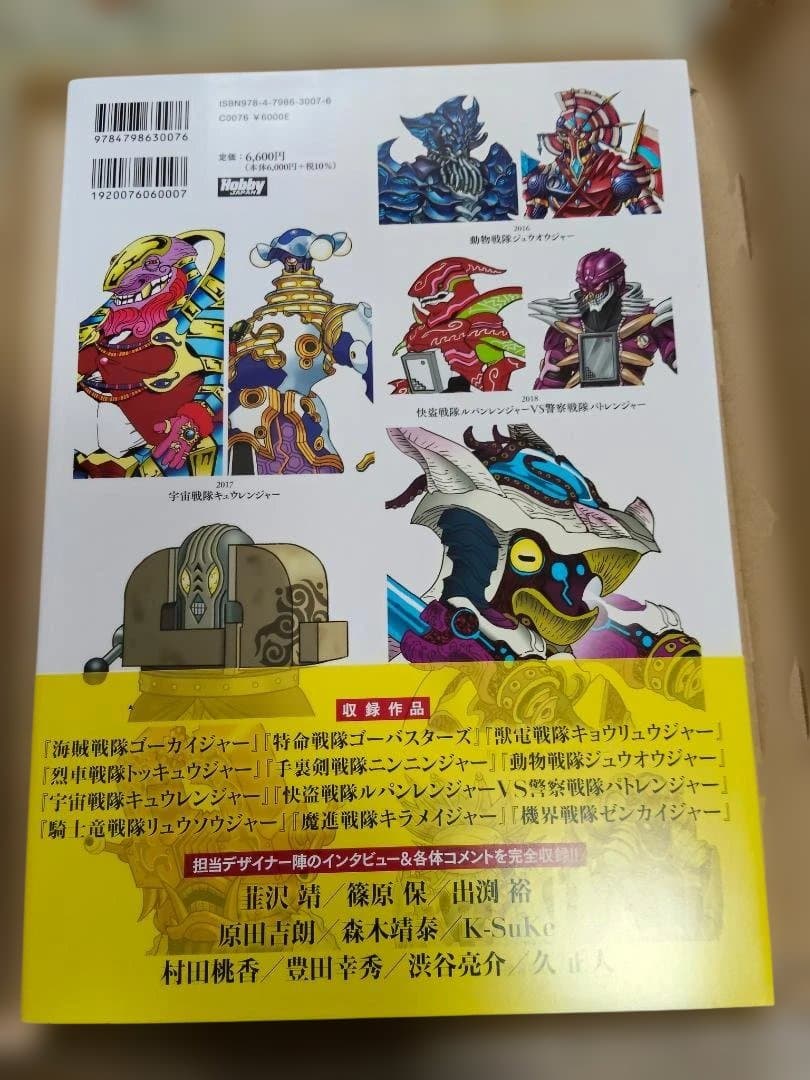 スーパー戦隊怪人デザイン大鑑 戦変万化 2011-202　未使用新品