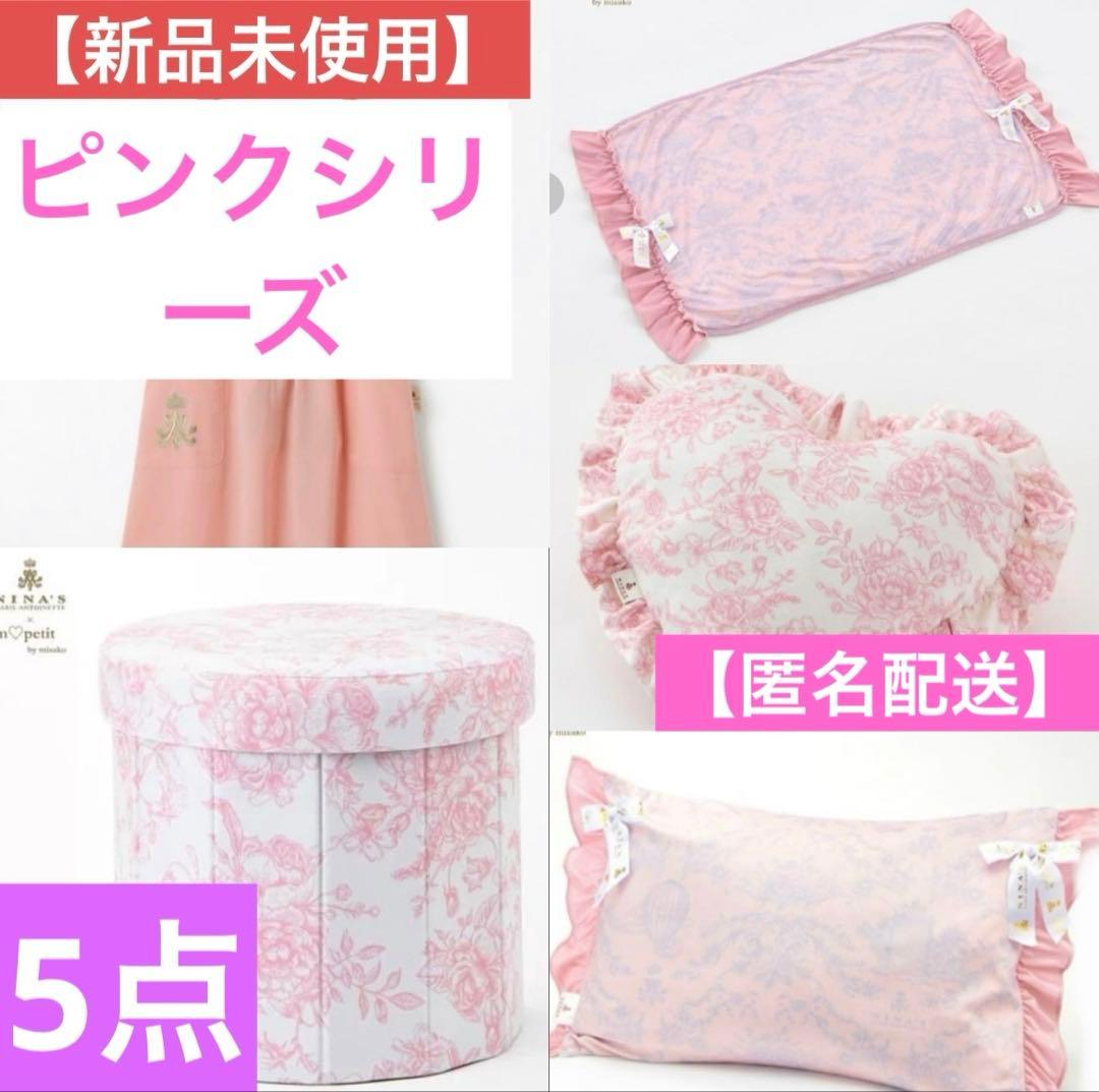 5点 美沙子 クッション スツール エプロン ブランケット 枕カバー ピンク