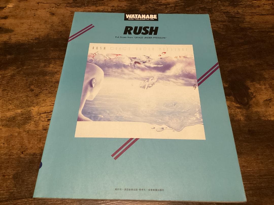 ★楽譜/ラッシュ/RUSH/グレイスアンダープレッシャー/バンドスコア