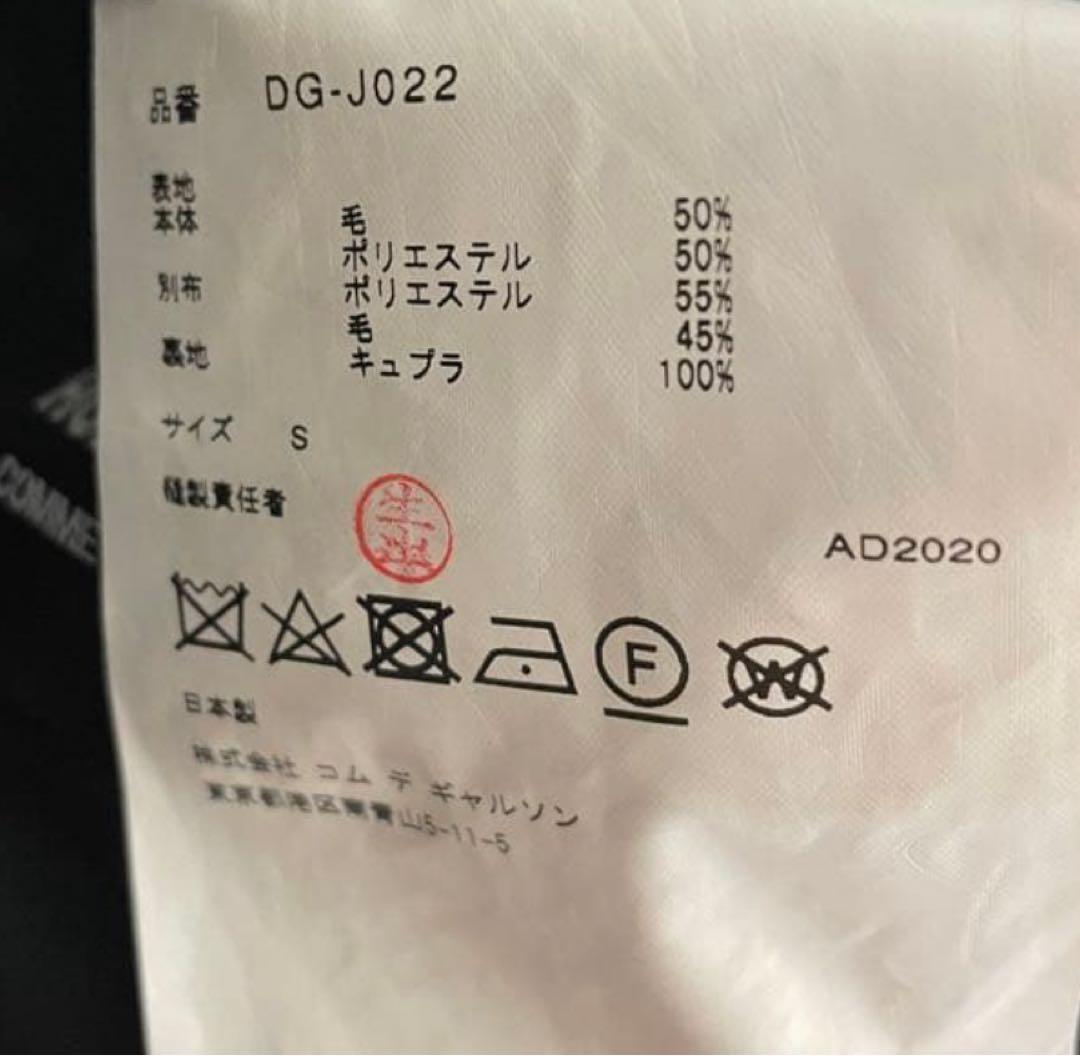 コムデギャルソン オムドゥ 再構築断ち切りジャケット Sサイズ