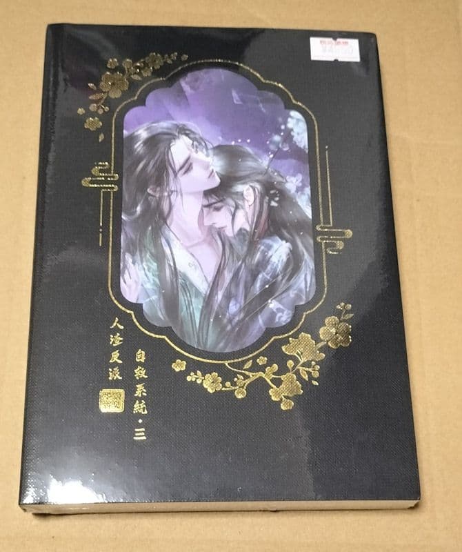 人渣反派自救系統 クズ悪役の自己救済システム 3巻 【タイ版/新装版】