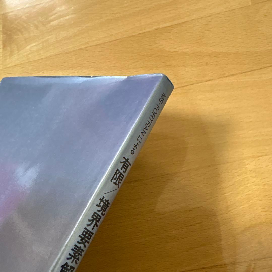 MS-FORTRANによる　有限/境界要素解析　プログラミング