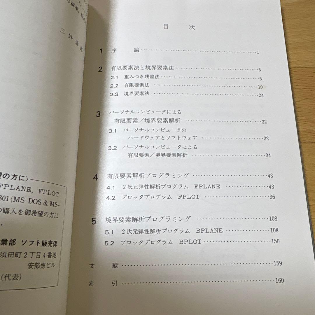 MS-FORTRANによる　有限/境界要素解析　プログラミング