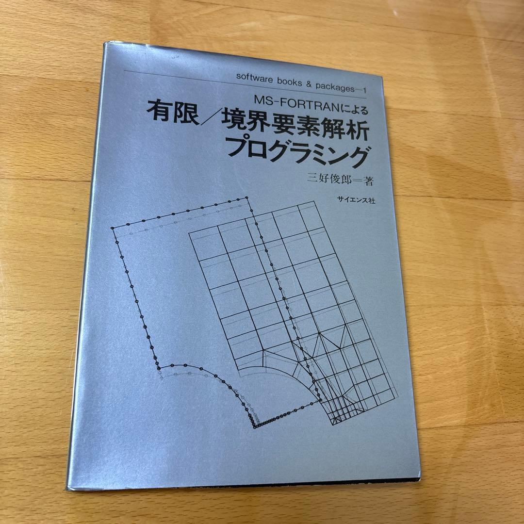 MS-FORTRANによる　有限/境界要素解析　プログラミング