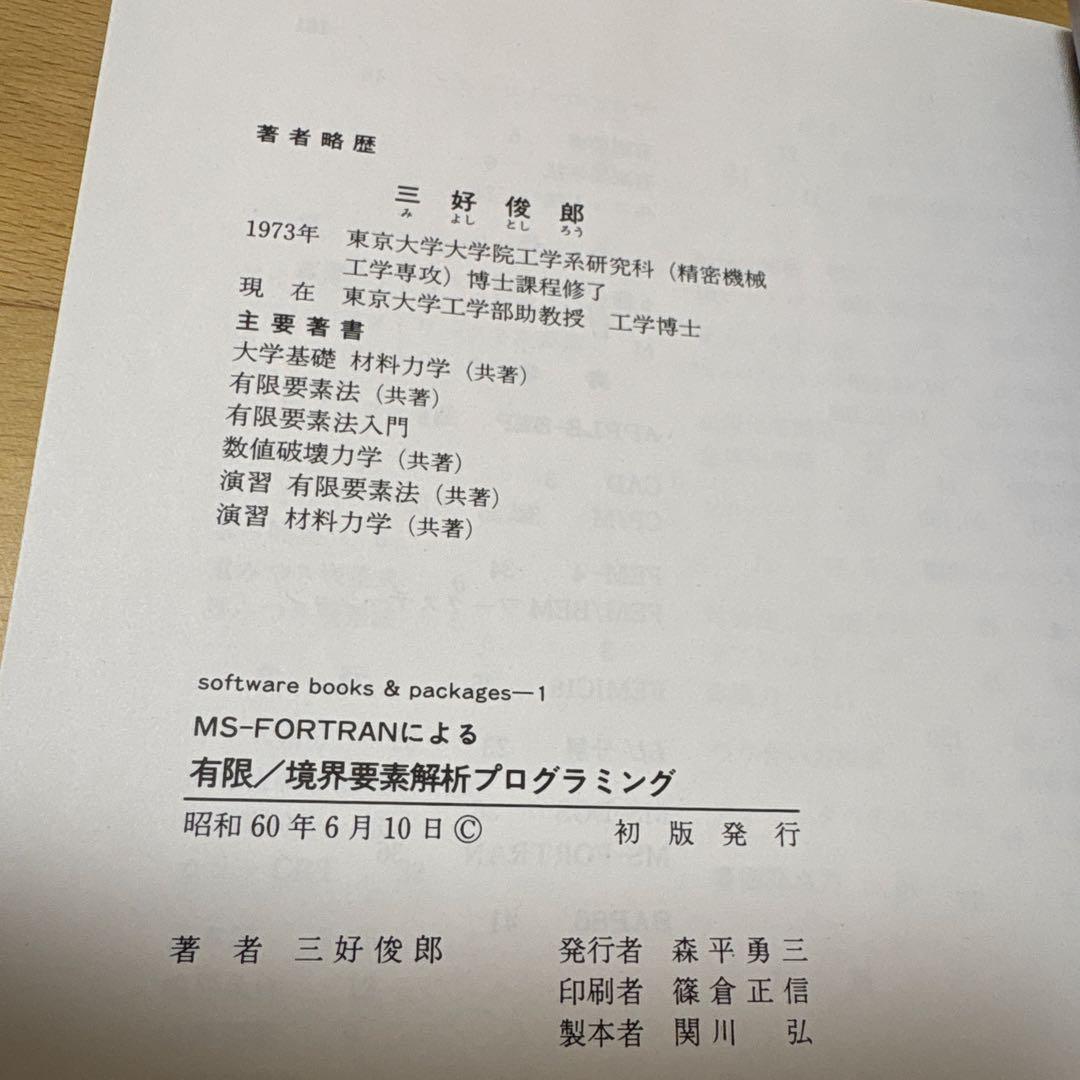 MS-FORTRANによる　有限/境界要素解析　プログラミング