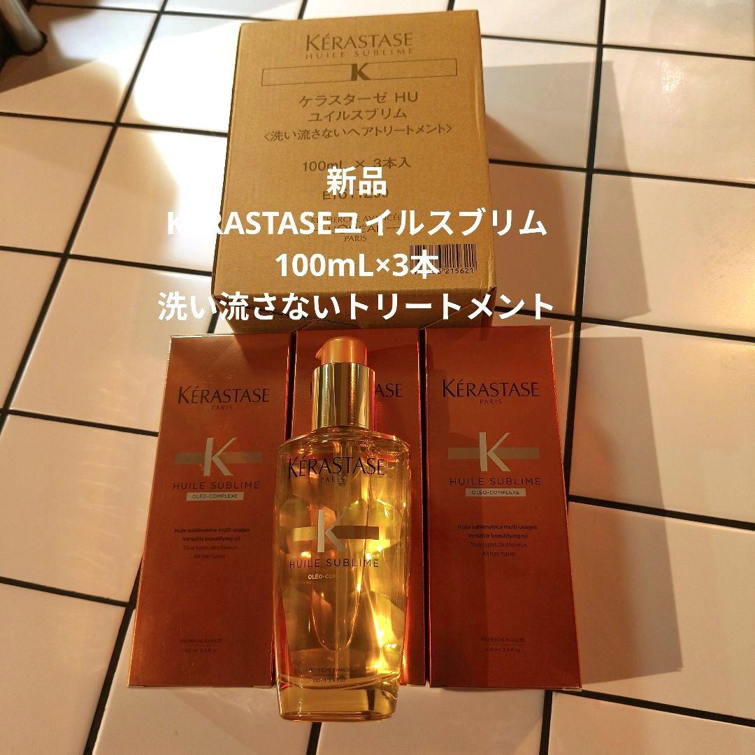 新品KERASTASEユイルスブリム 100mL×3本洗い流さないトリートメント