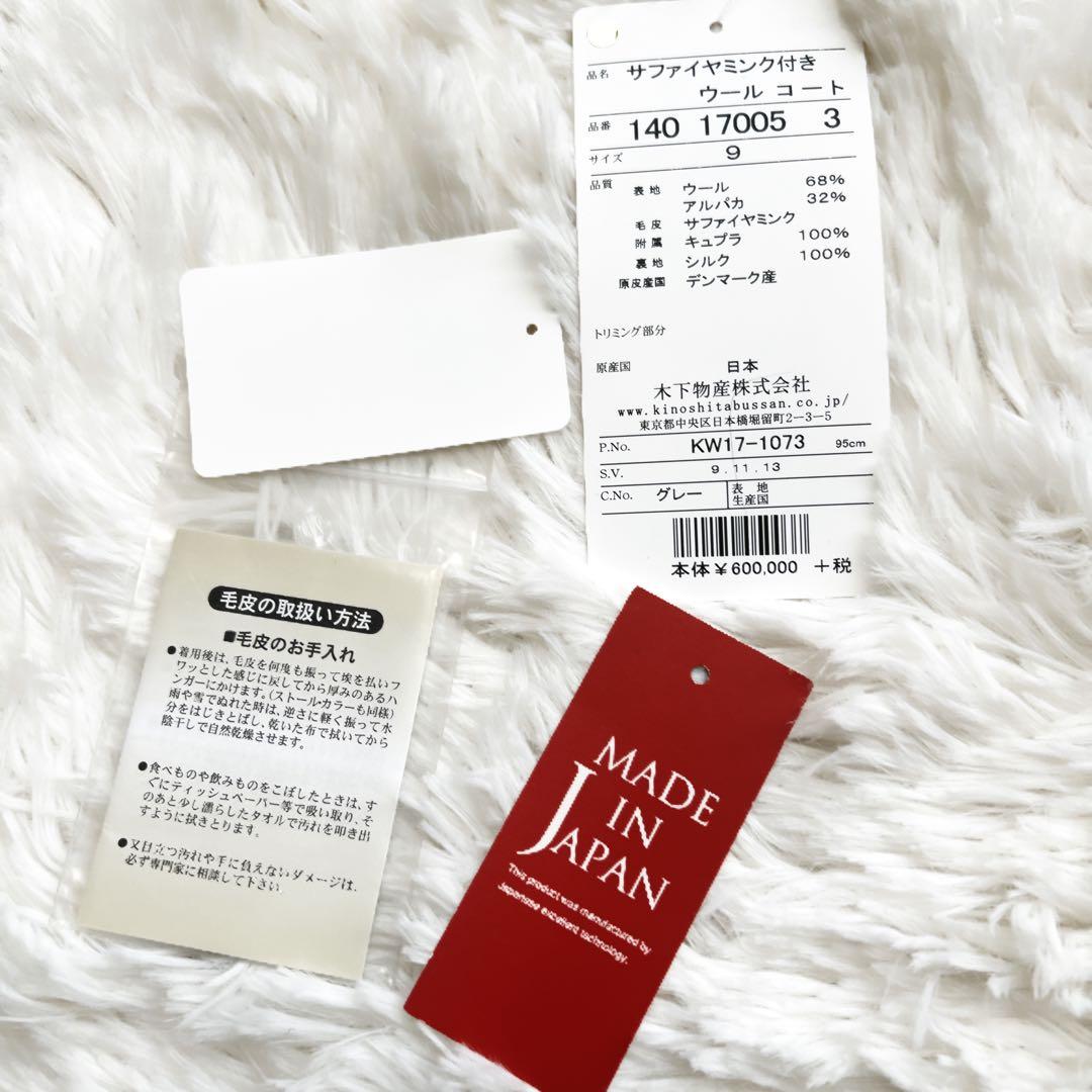 新品　サファイヤミンクファー付き アルパカウールコート グレー 日本製 66万円