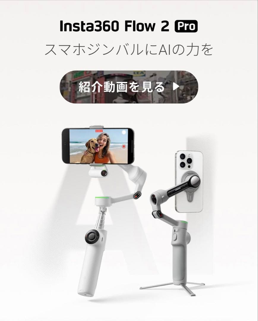 Insta360 Flow 2 Pro スマホジンバル