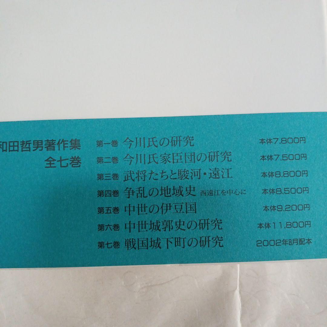 中世城郭史の研究 第七巻