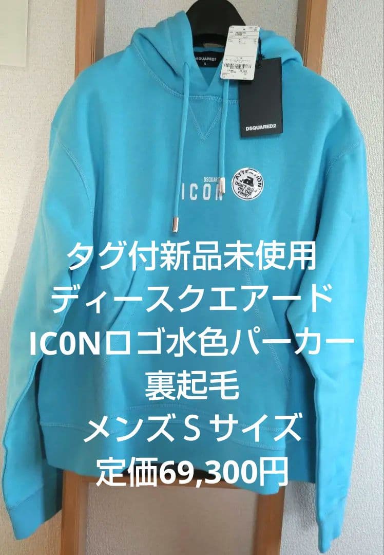 新品未使用ディースクエアードIC0Nロゴ水色パーカー裏起毛メンズＳ69,300円