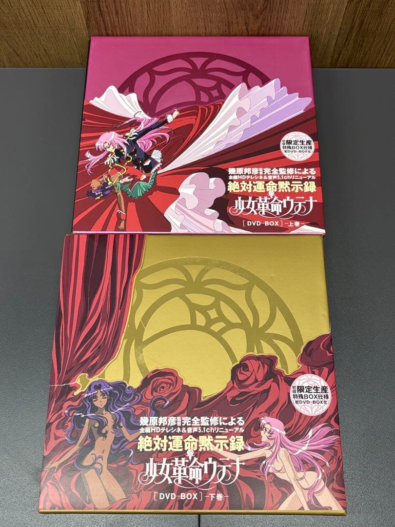 少女革命ウテナDVD-BOXセット〈初回限定生産〉上下巻
