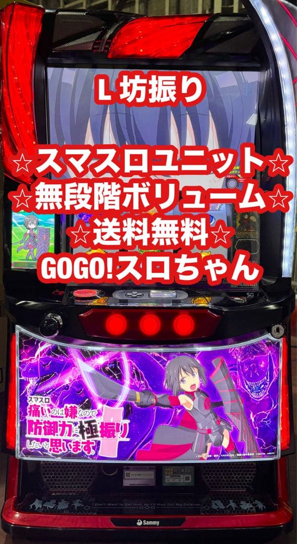 【蒟蒻❗️】パチスロ実機【L坊振り】スマスロユニット付 無段階ボリューム