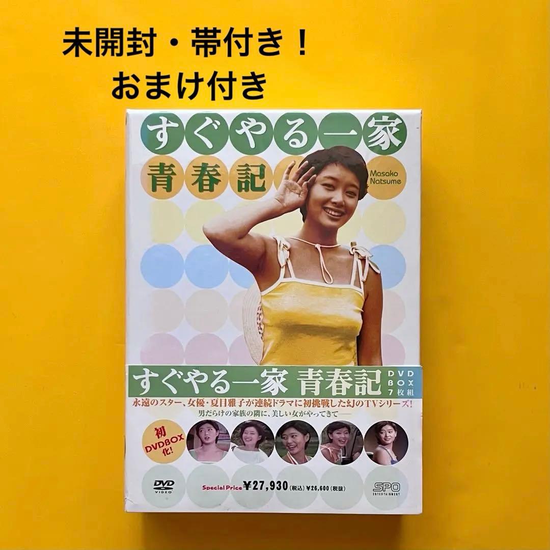 【未開封・おまけ付き】すぐやる一家 青春記 DVD BOX