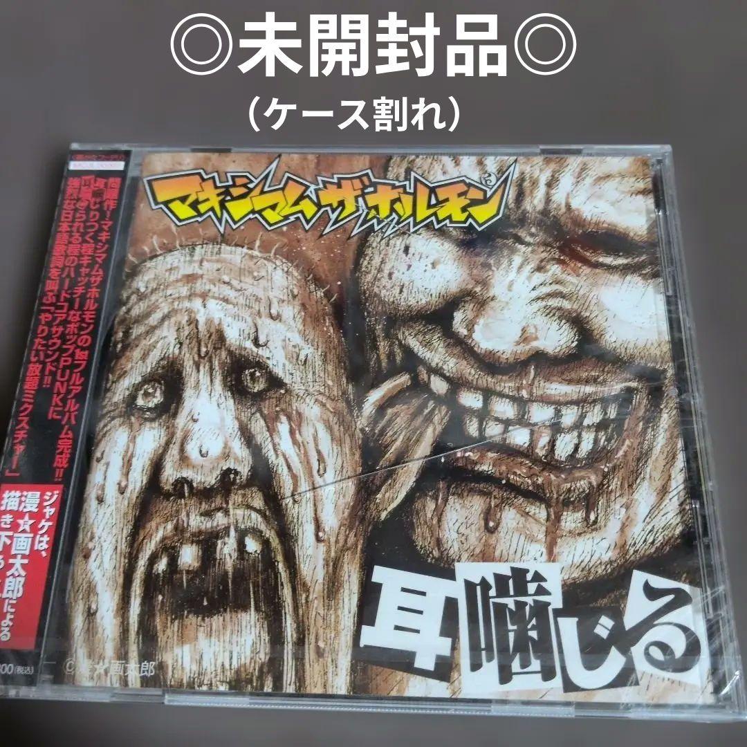 マキシマムザホルモン　耳噛じる