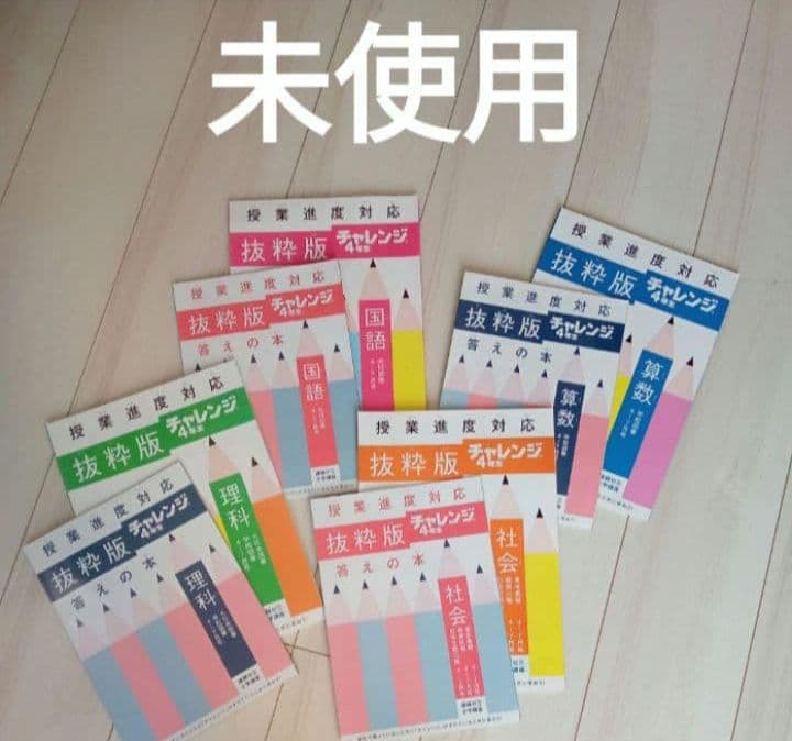 チャレンジ4年生　ベネッセ　教材　通信教材　こどもチャレンジ　知育　テキスト