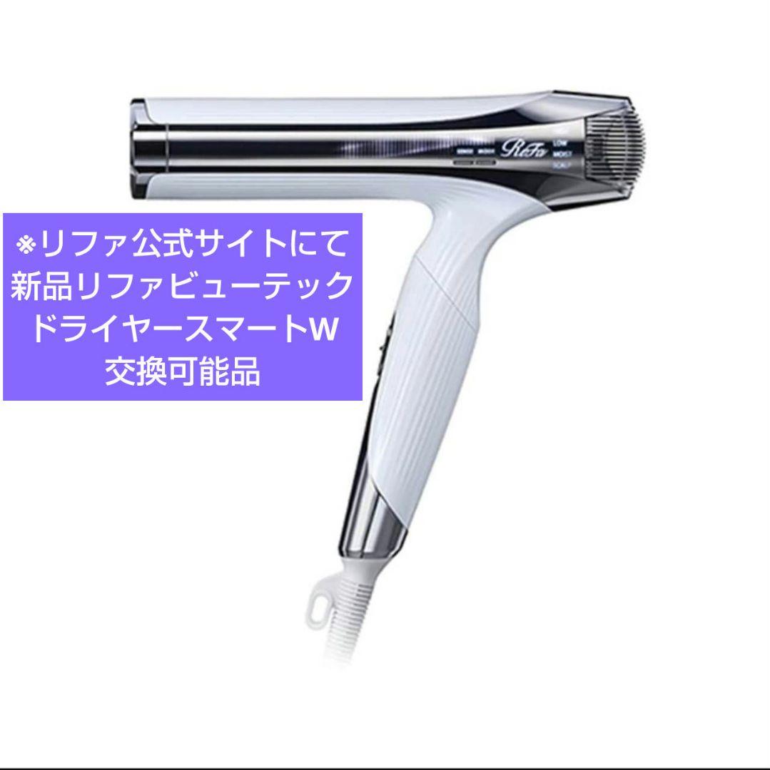 新品 リファビューテック ドライヤー スマートW 交換可能品 リファ正規品 32