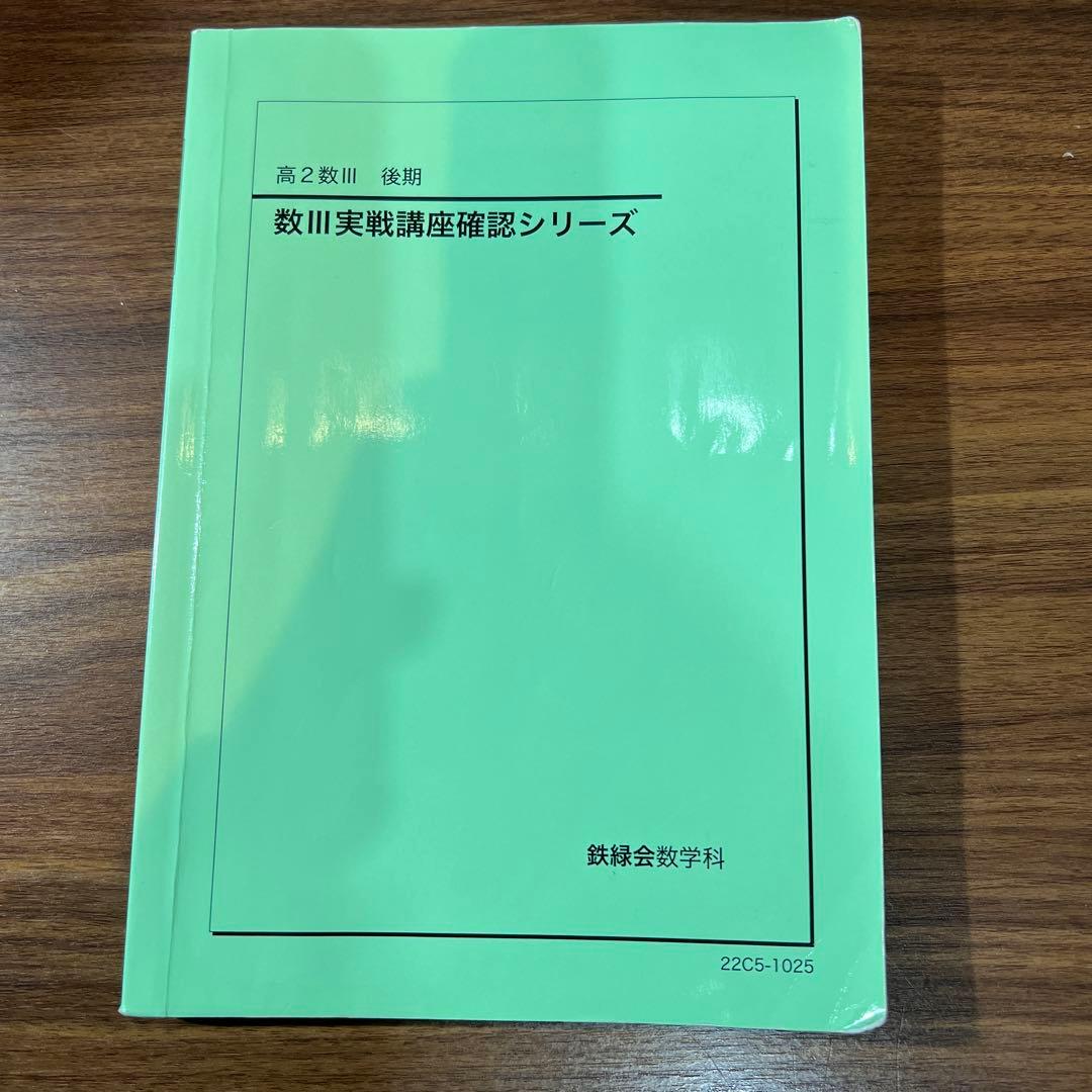 鉄緑会 高二数3 数学 III 実戦講座確認シリーズ
