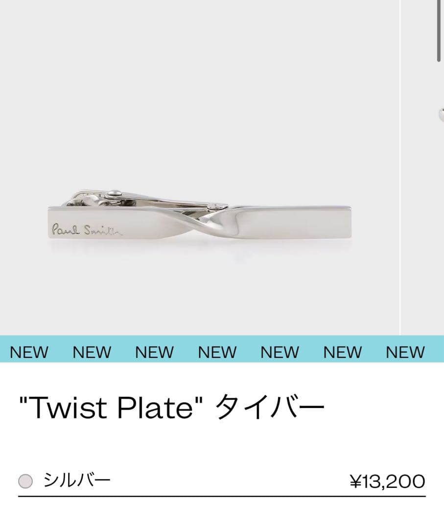 【新品】Paul Smith Twist Plate タイバー シルバー