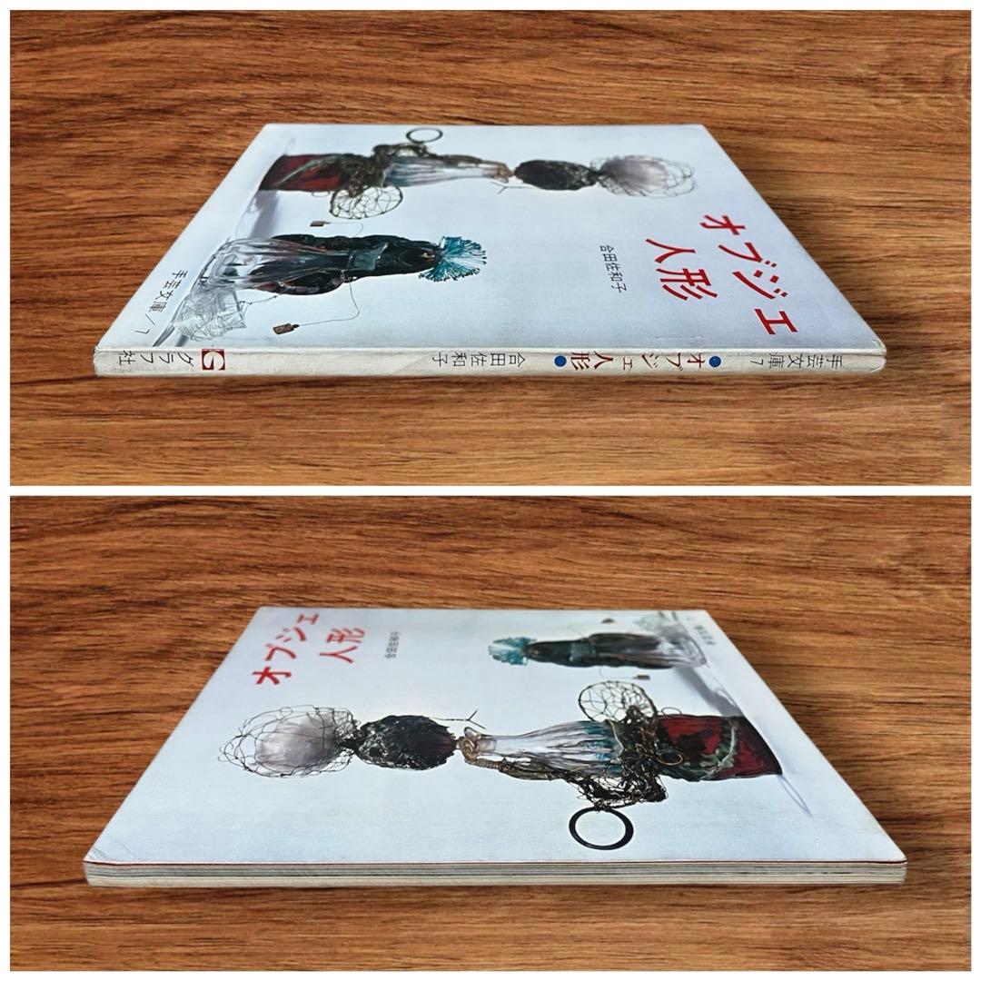 レア オブジェ人形 合田佐和子 手芸文庫7 グラフ社 昭和レトロ 60年代 美術