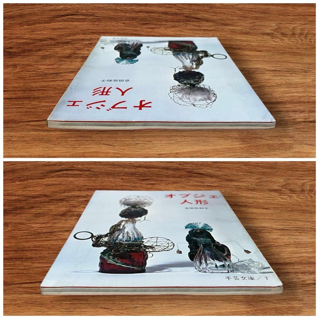 レア オブジェ人形 合田佐和子 手芸文庫7 グラフ社 昭和レトロ 60年代 美術